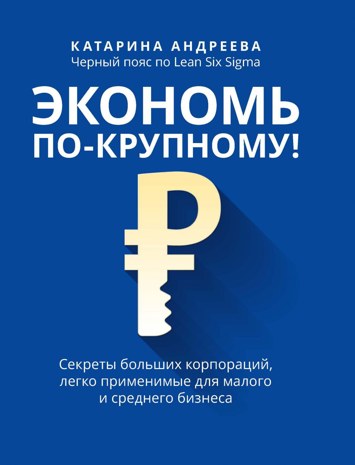 Катарина Андреева: Экономь по-крупному! Секреты больших корпораций, легко применимые для малого и среднего бизнеса