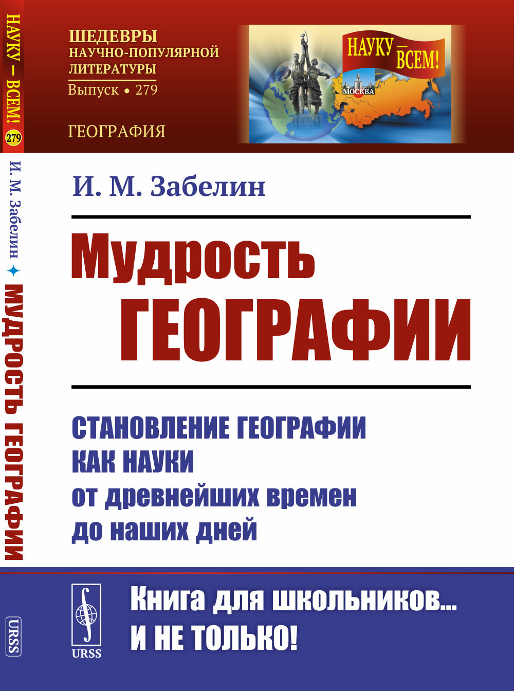 Мудрость географии: Становление географии как науки от древнейших времен до наших дней. № 279 . Изд. 2