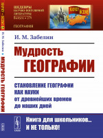 Мудрость географии: Становление географии как науки от древнейших времен до наших дней. № 279 . Изд. 2