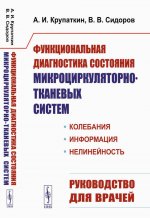 Функциональная диагностика состояния микроциркуляторно-тканевых систем: Колебания, информация, нелинейность. Руководство для врачей