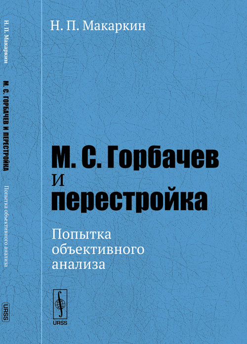 М.С. Горбачев и перестройка: Попытка объективного анализа Изд. стереотип