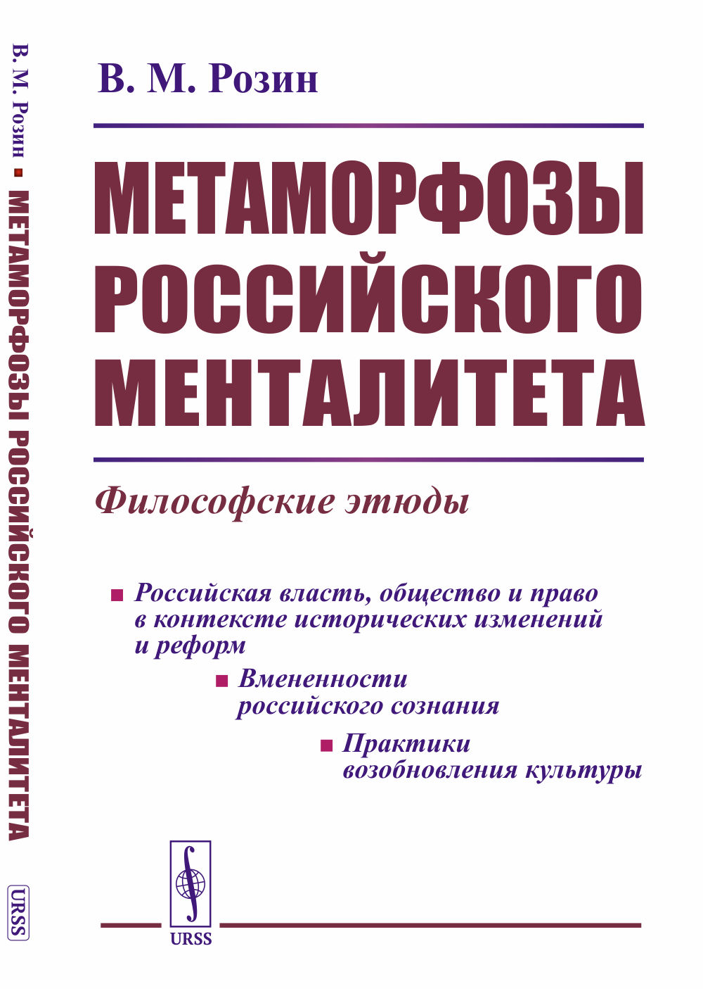 Метаморфозы российского менталитета: Философские этюды. Изд. стереотип