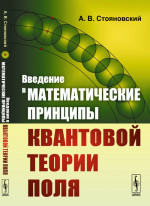 Введение в математические принципы квантовой теории поля Изд. стереотип