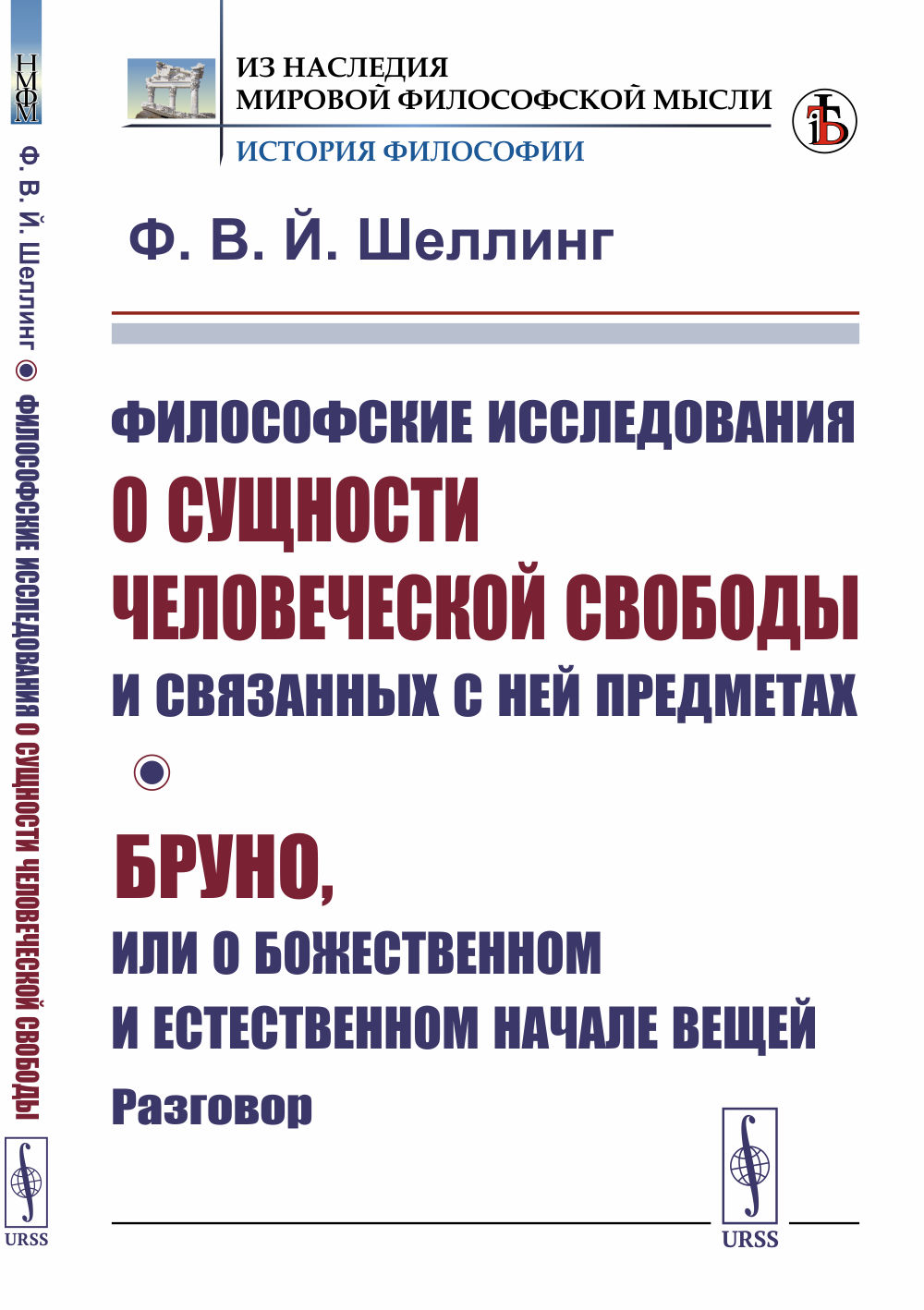 Философские исследования о сущности человеческой свободы и связанных с ней предметах; Бруно, или О божественном и естественном начале вещей. Разговор. Пер. с нем. Изд. стереотип