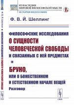 Философские исследования о сущности человеческой свободы и связанных с ней предметах; Бруно, или О божественном и естественном начале вещей. Разговор. Пер. с нем. Изд. стереотип