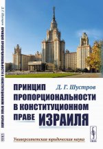 Принцип пропорциональности в конституционном праве Израиля