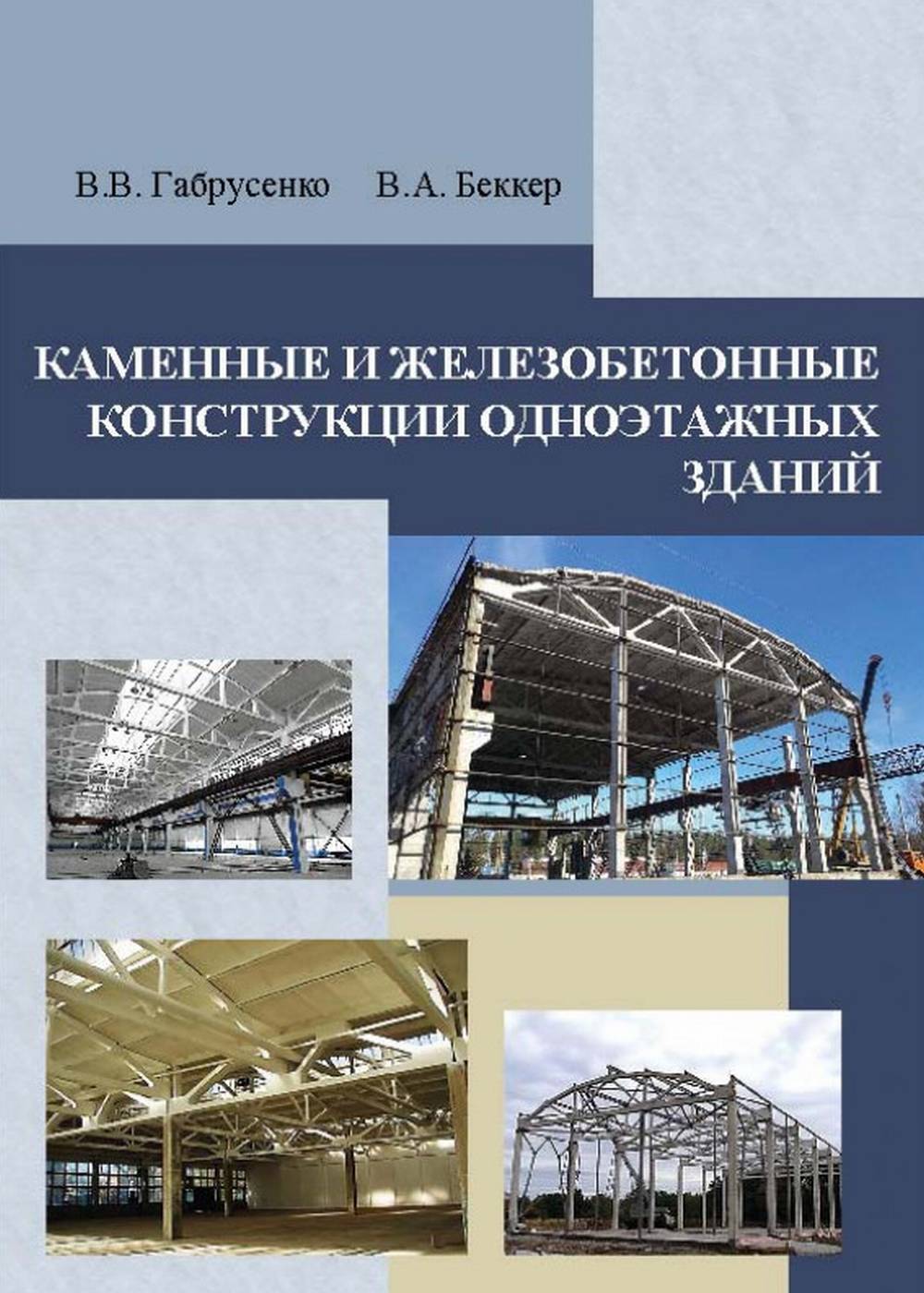 Каменные и железобетонные конструкции одноэтажных зданий