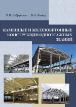 Каменные и железобетонные конструкции одноэтажных зданий