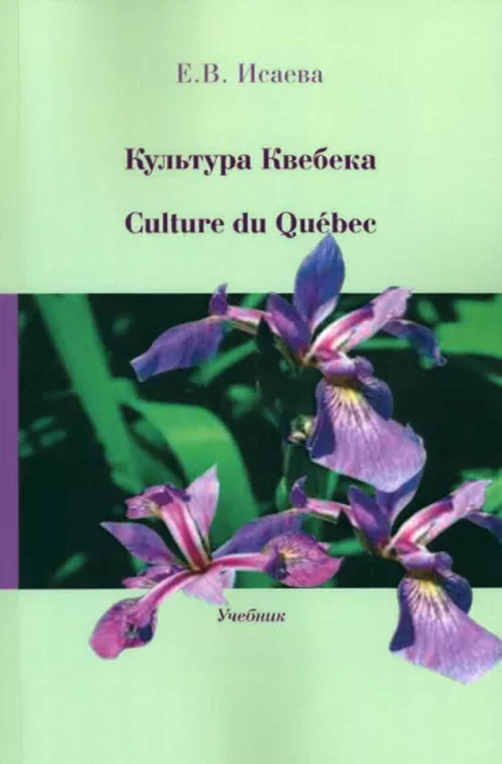 Екатерина Исаева: Культура Квебека. Culture du Quebec. Учебник