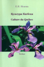 Екатерина Исаева: Культура Квебека. Culture du Quebec. Учебник