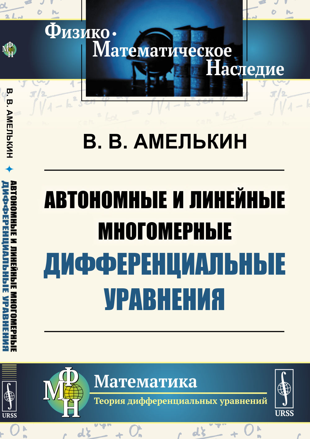 Автономные и линейные многомерные дифференциальные уравнения Изд. стереотип
