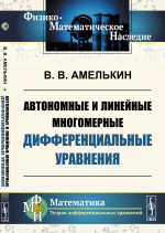 Автономные и линейные многомерные дифференциальные уравнения Изд. стереотип