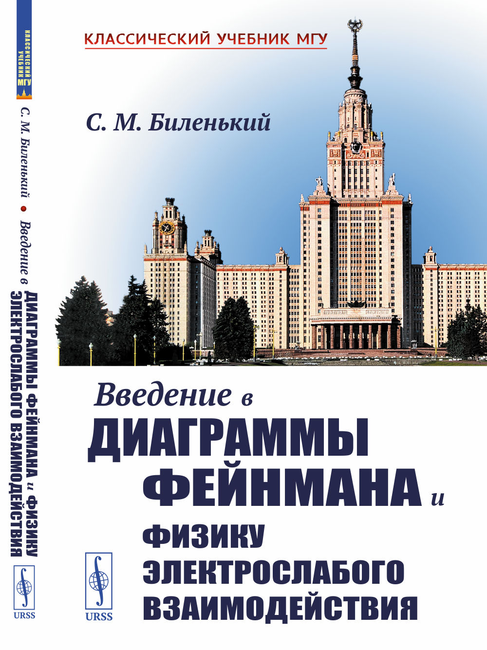 Введение в диаграммы Фейнмана и физику электрослабого взаимодействия Изд. стереотип