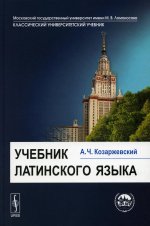 Учебник латинского языка