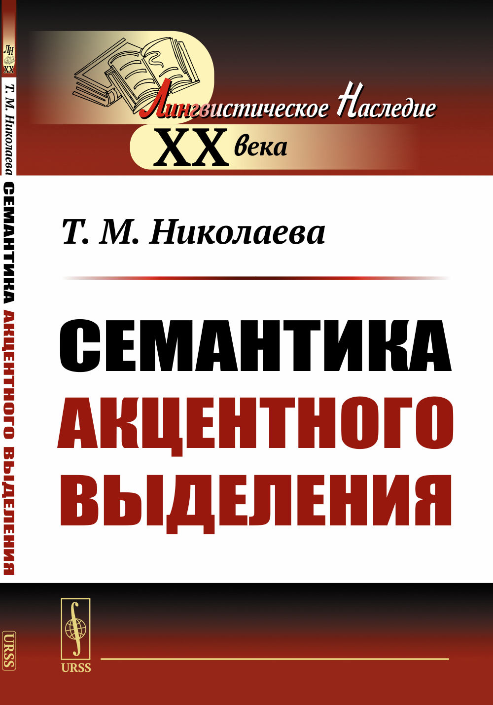 Семантика акцентного выделения Изд. стереотип