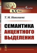 Семантика акцентного выделения Изд. стереотип