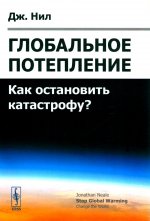 Глобальное потепление: Как остановить катастрофу? Пер. с англ