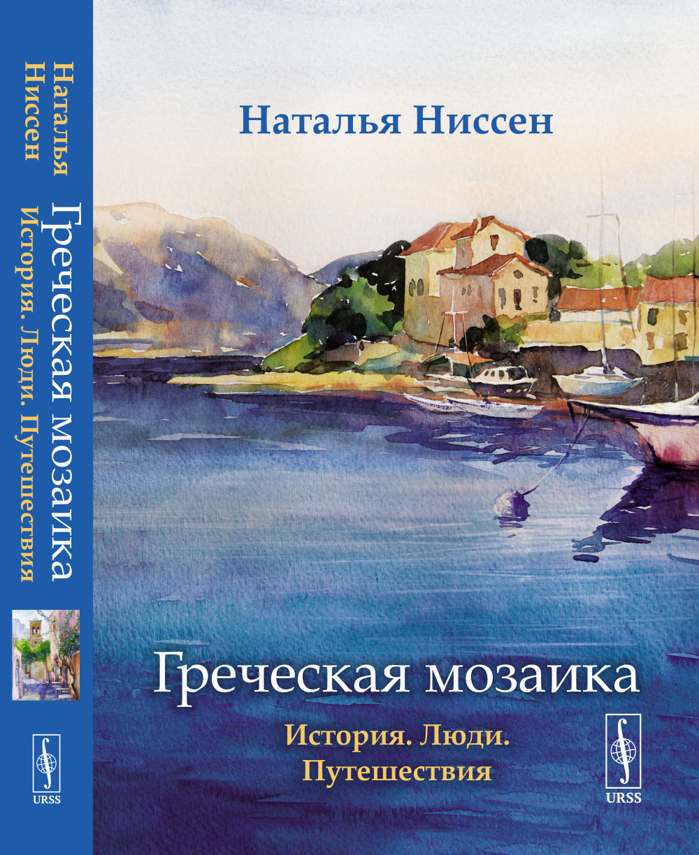 Греческая мозаика: История. Люди. Путешествия. Изд. 3, стереотип