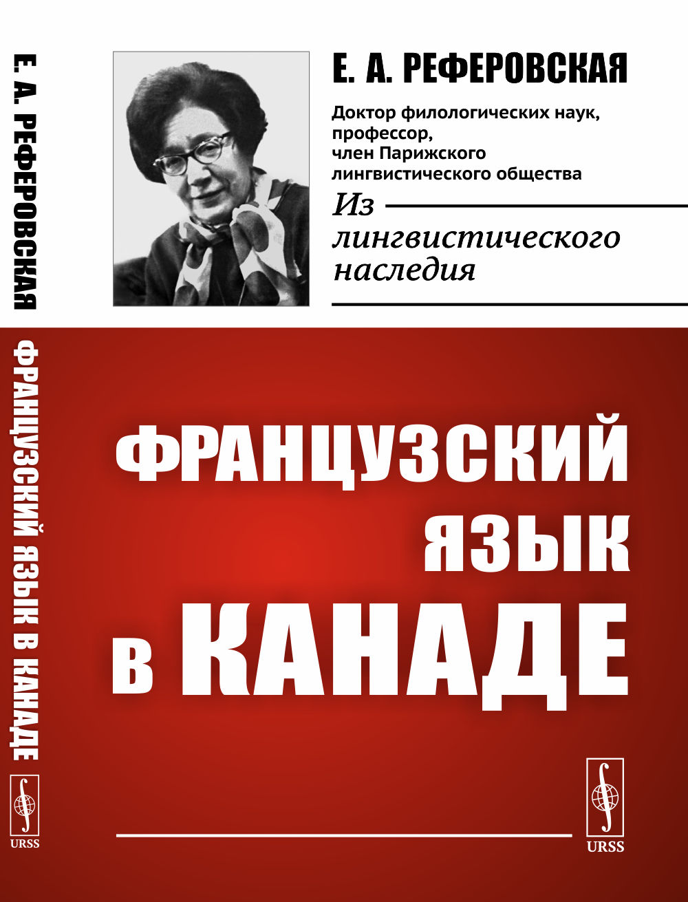 Французский язык в Канаде Изд. стереотип