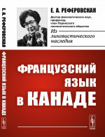 Французский язык в Канаде Изд. стереотип