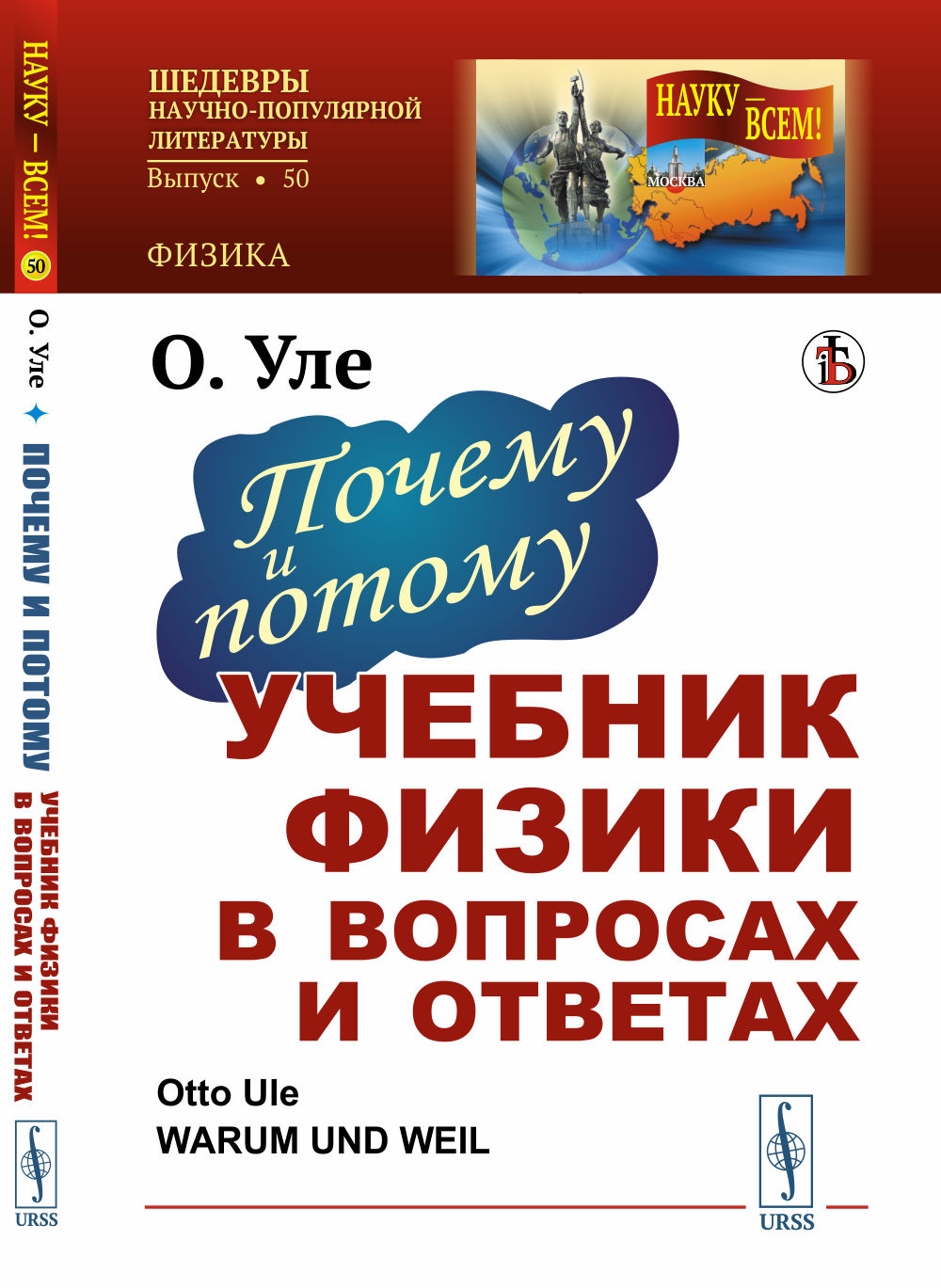 Почему и потому: Учебник физики в вопросах и ответах. Пер. с нем. № 50 . Изд. стереотип