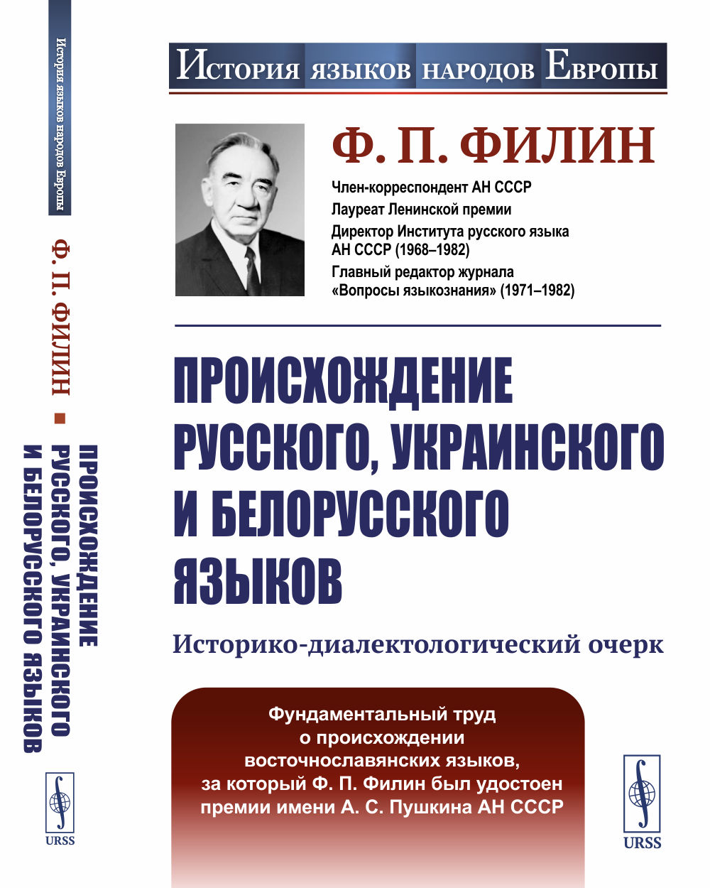 Происхождение русского, украинского и белорусского языков: Историко-диалектологический очерк. Изд. стереотип