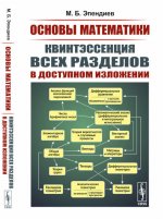 Основы математики: Квинтэссенция всех разделов в доступном изложении