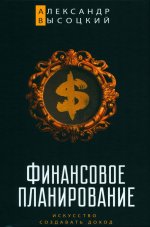 Финансовое планирование. Искусство создавать доход. Изд. 8, испр