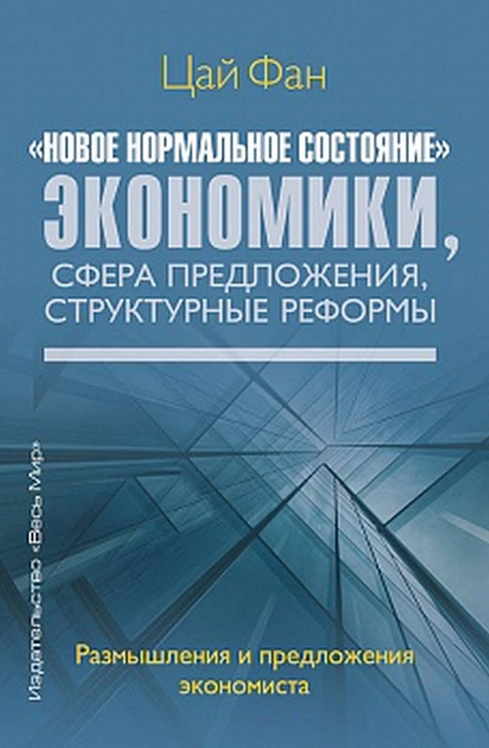 «Новое нормальное состояние» экономики, сфера предложения, структурные реформы. Размышления и предложения экономиста