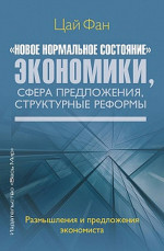 «Новое нормальное состояние» экономики, сфера предложения, структурные реформы. Размышления и предложения экономиста