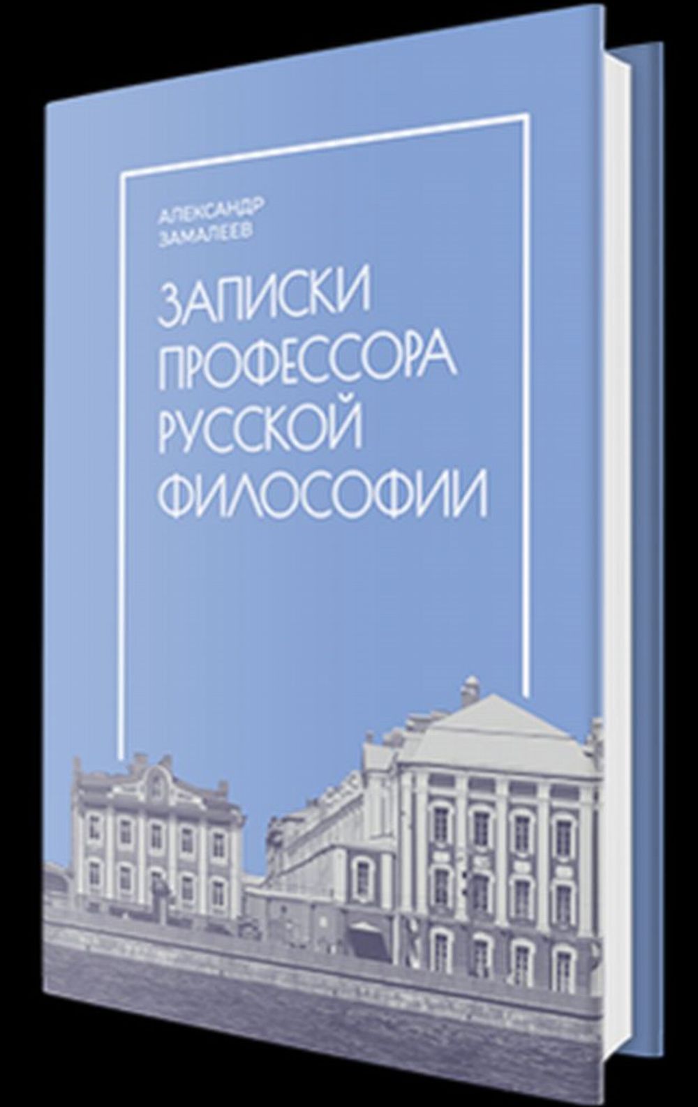Записки профессора русской философии