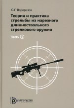 Теория и практика стрельбы из нарезного длинноствольного стрелкового оружия. В двух томах