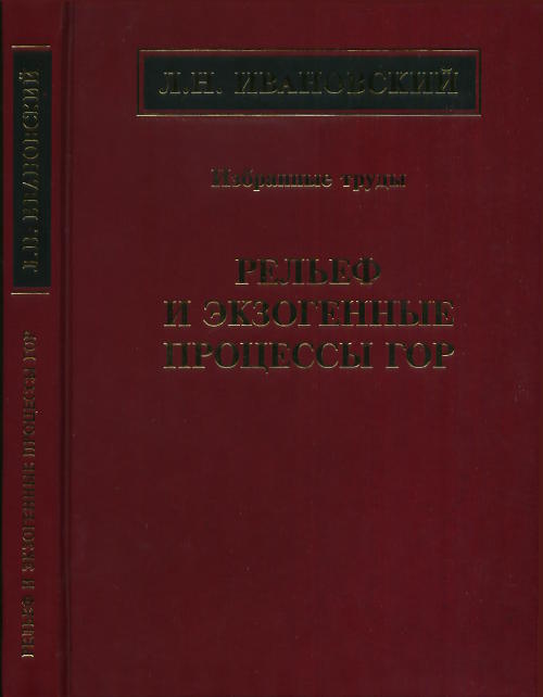 Рельеф и экзогенные процессы гор. Избранные труды