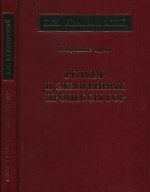 Рельеф и экзогенные процессы гор. Избранные труды