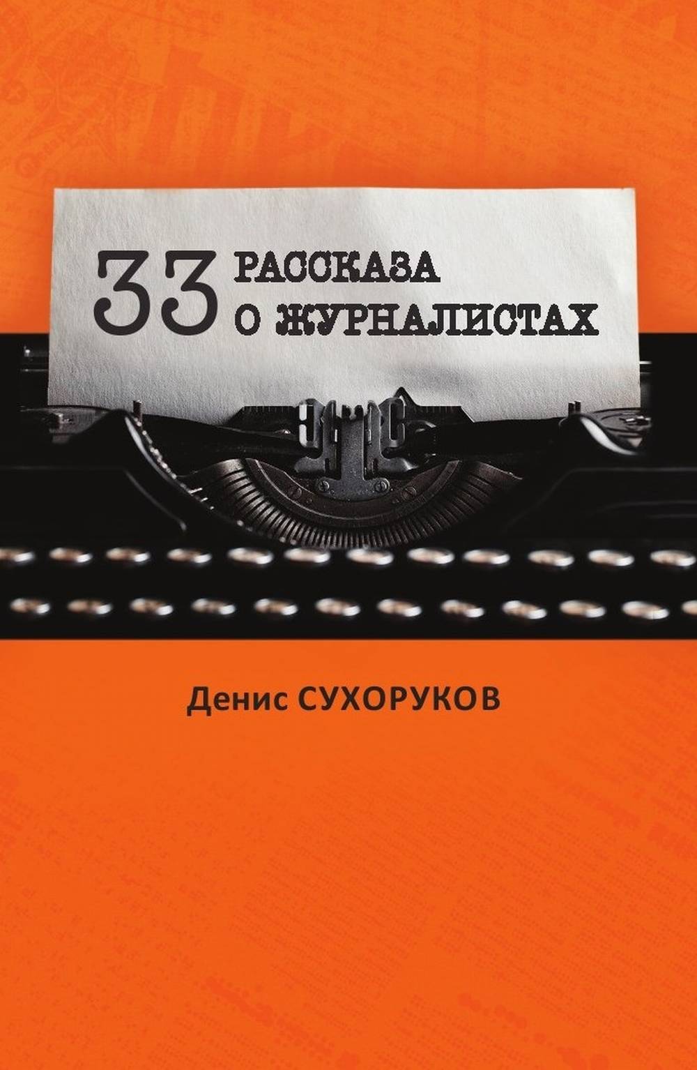Тридцать три рассказа о журналистах
