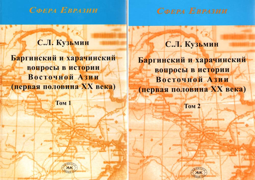 Баргинский и харачинский вопросы в истории Восточной Азии В 2 т
