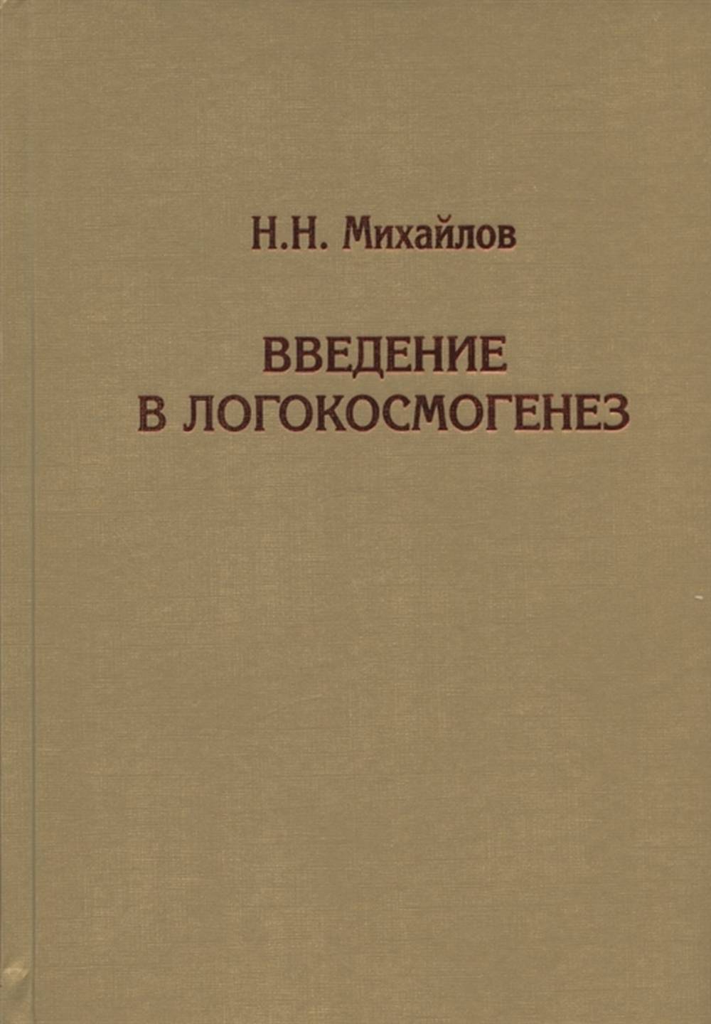 Введение в логокосмогенез