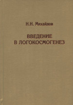 Введение в логокосмогенез