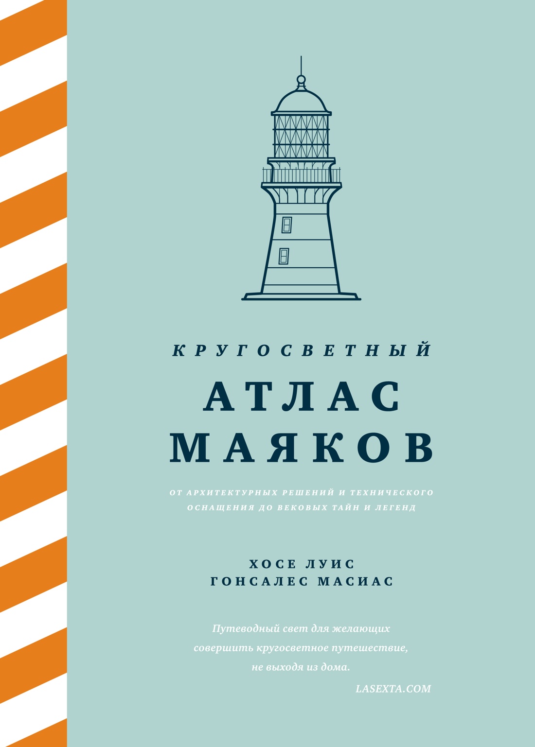 Кругосветный атлас маяков:От архитектур.решений и технич.оснащения до вековых тайн и легенд