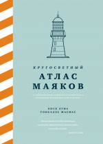 Кругосветный атлас маяков:От архитектур.решений и технич.оснащения до вековых тайн и легенд
