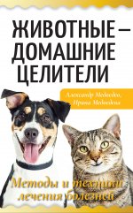 Александр Медведев: Животные - домашние целители. Методы и техники лечения болезней