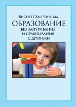 Чин Хао: Образование без запугивания и сравнивания с другими