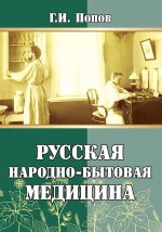 Гавриил Попов: Русская народно-бытовая медицина