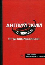 Максим Коншин: Английский с перцем от @fuckingenglish