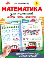 Валентина Дмитриева: Математика для малышей