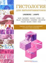 Линдберг, Лэмпс: Гистология для патологоанатомов