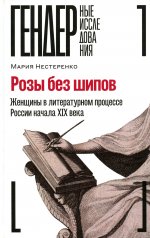 Мария Нестеренко: Розы без шипов. Женщины в литературном процессе России начала XIX века