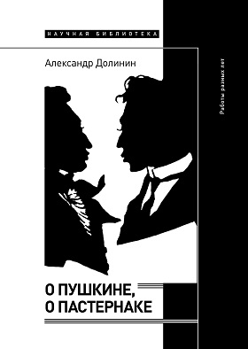 О Пушкине, o Пастернаке