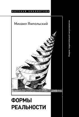 Формы реальности