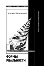 Формы реальности